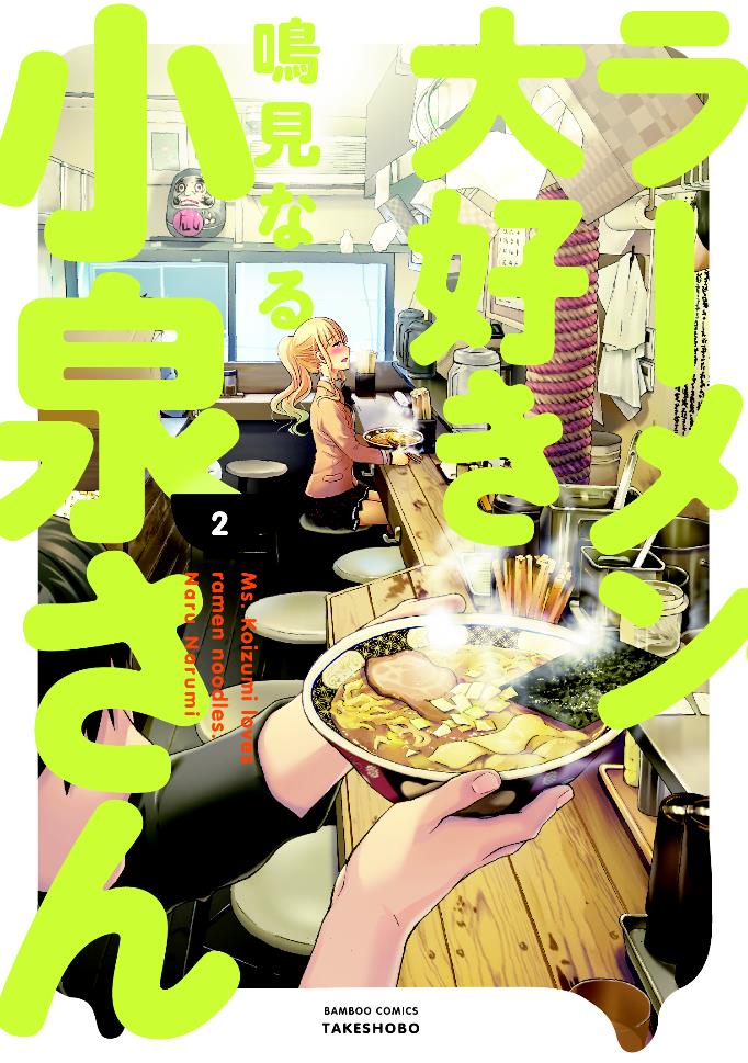 「ラーメン大好き小泉さん」2巻