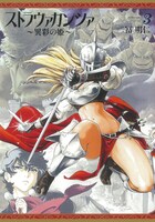 「ストラヴァガンツァ-異彩の姫-」3巻