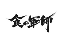 「食の軍師」のロゴ。(c)久住昌之・和泉晴紀／日本文芸社