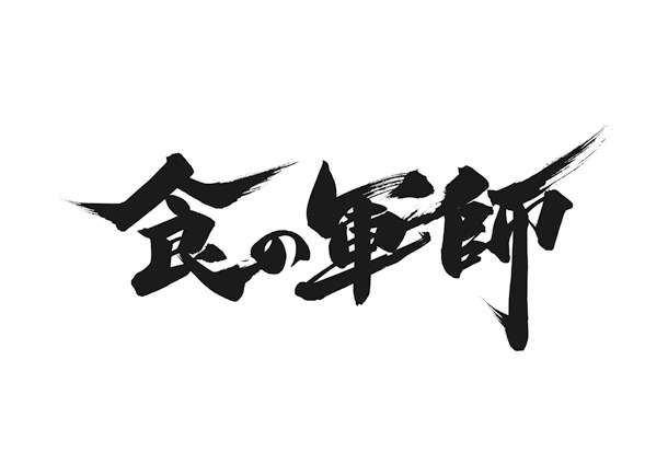 「食の軍師」のロゴ。(c)久住昌之・和泉晴紀／日本文芸社