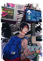 たらちねジョン「グッドナイト、アイラブユー」