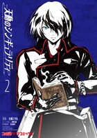 「天動のシンギュラリティ」2巻(c)2015 Wisemen's Guild.