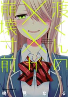 「渡くんの××が崩壊寸前」1巻