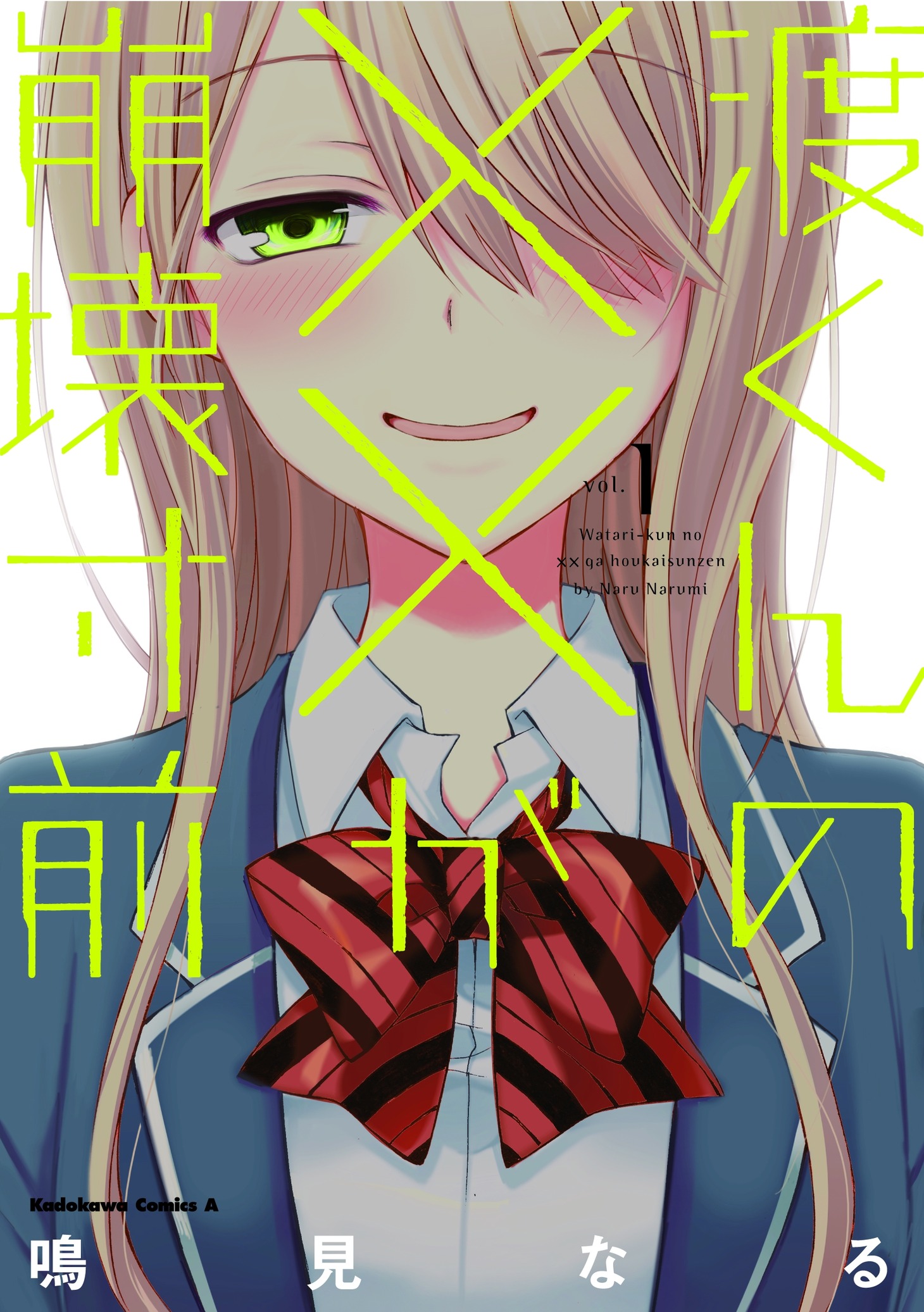 「渡くんの××が崩壊寸前」1巻