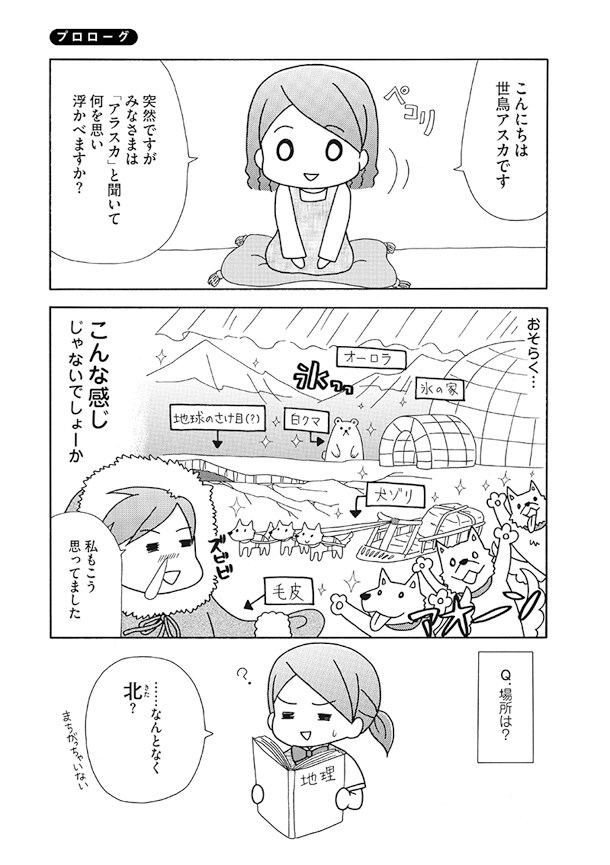 「アラスカ・ワンダホー！」プロローグ。
