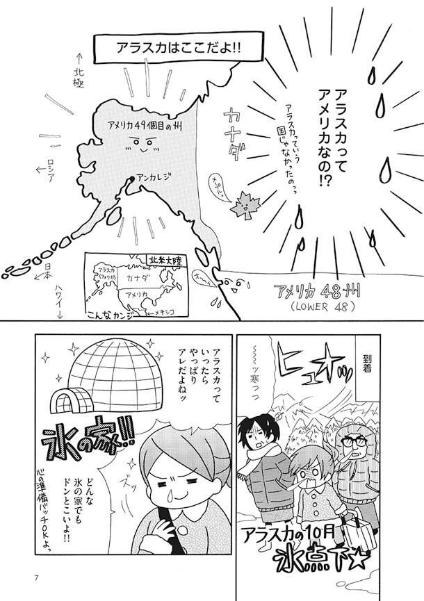 「アラスカ・ワンダホー！」プロローグ。