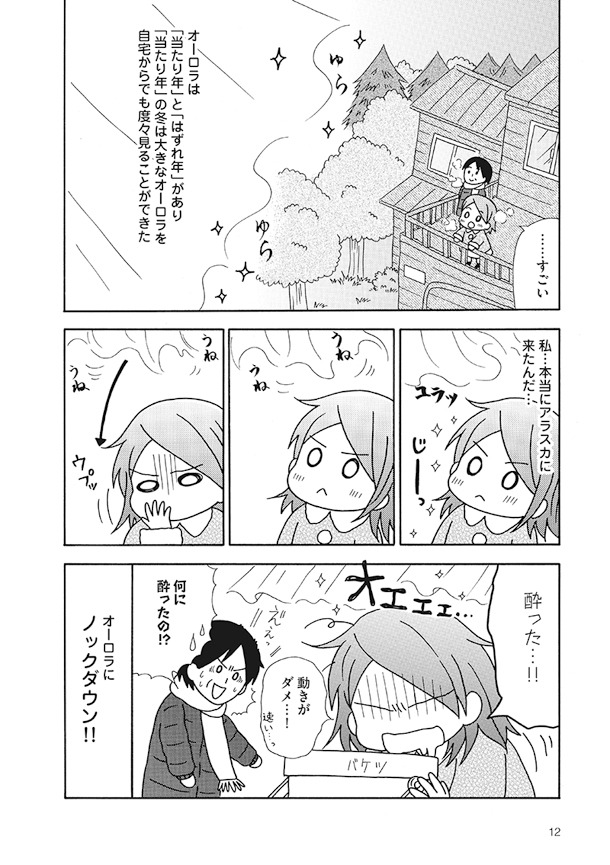 「アラスカ・ワンダホー！」プロローグ。