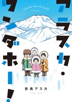 「アラスカ・ワンダホー！」帯なし
