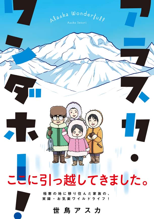 家からオーロラが見える「アラスカ・ワンダホー！」移住一家描く 