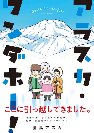 「アラスカ・ワンダホー！」帯付き
