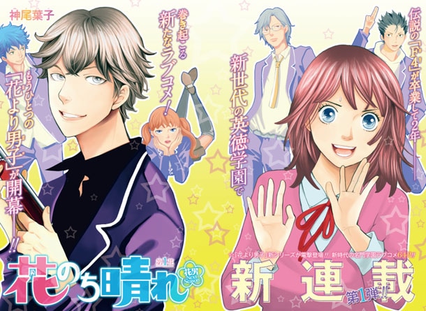 「花のち晴れ～花男 Next Season～」第1話の扉ページ。(c)神尾葉子・リーフプロダクション／集英社