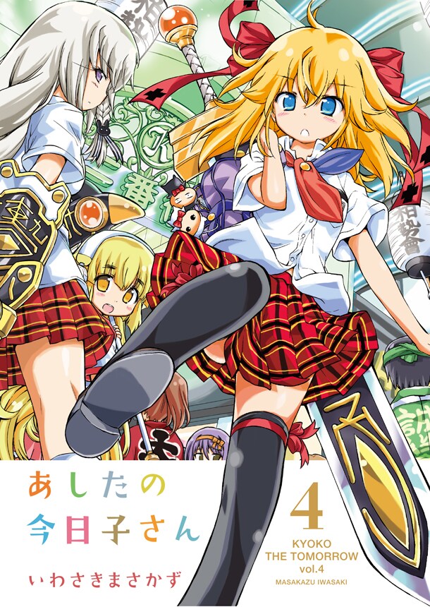 「あしたの今日子さん」4巻