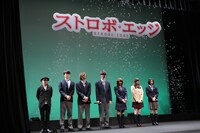 「ストロボ・エッジ」完成披露舞台挨拶の様子。