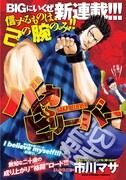 市川マサ「バカビリーバー」扉ページ