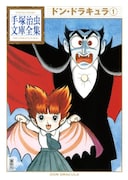 手塚治虫「ドン・ドラキュラ」1巻