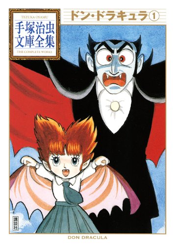 手塚治虫「ドン・ドラキュラ」1巻