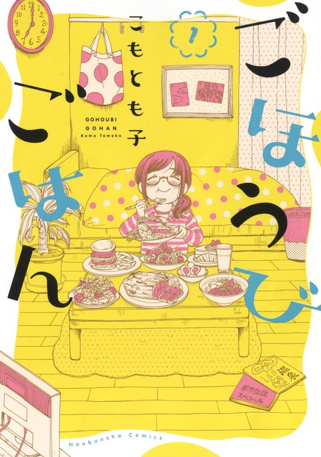 「ごほうびごはん」1巻