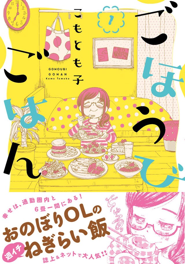 のほほんメガネ娘の日常グルメマンガ「ごほうびごはん」1巻、特典も