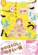 「ごほうびごはん」1巻（帯付き）