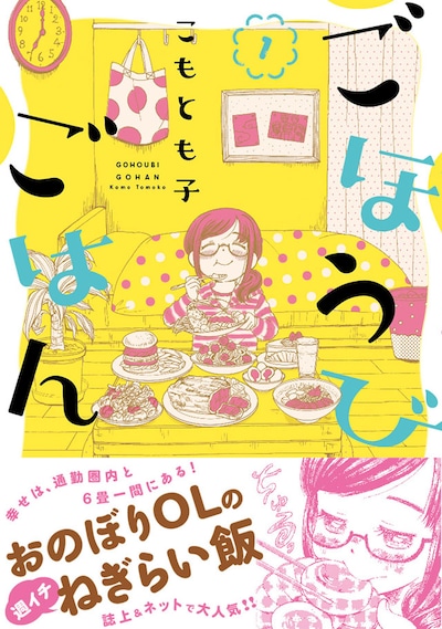 「ごほうびごはん」1巻（帯付き）