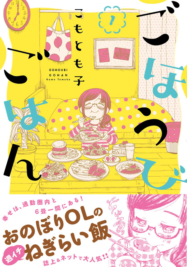 「ごほうびごはん」1巻（帯付き）