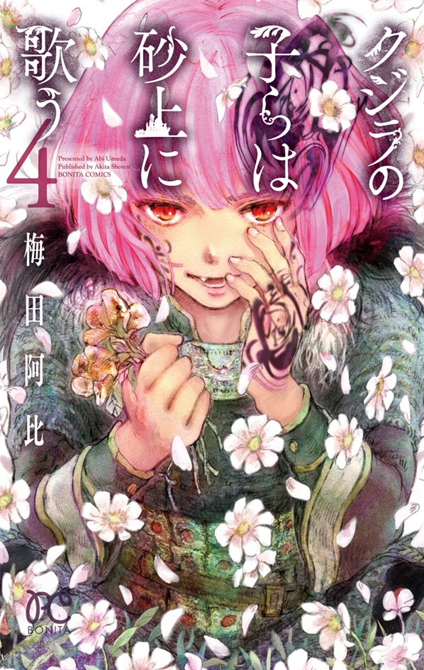 「クジラの子らは砂上に歌う」4巻