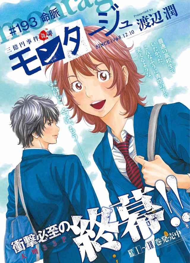 渡辺潤「モンタージュ」最終回の扉ページ。