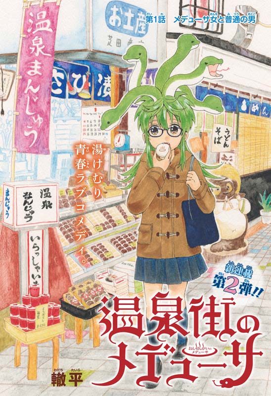 「温泉街のメデューサ」第1話の扉ページ。(c)轍平／集英社