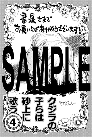 「クジラの子らは砂上に歌う」4巻の書泉特典。