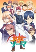 「食戟のソーマ」©︎附田祐斗・佐伯俊/集英社・遠月学園動画研究会
