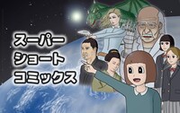 雨川きゅう「スーパーショートコミックス」
