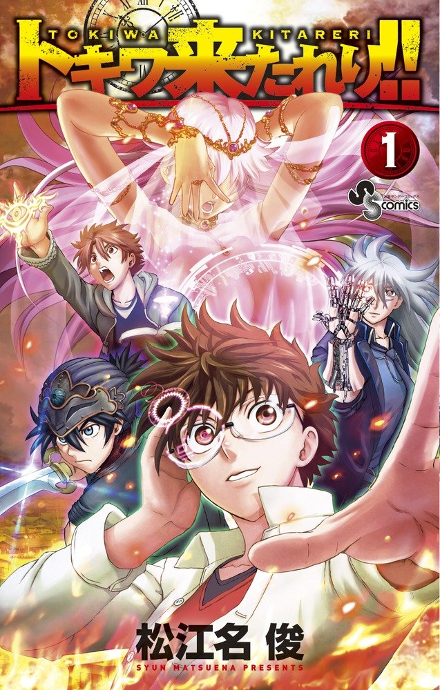「トキワ来たれり!!」1巻