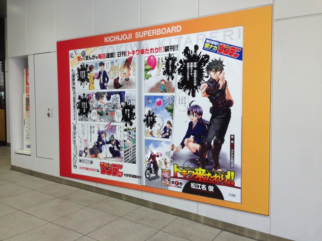 「トキワ来たれり!!」ポスターが掲出されている吉祥寺駅の様子。