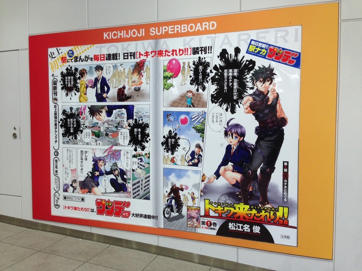 「トキワ来たれり!!」ポスターが掲出されている吉祥寺駅の様子。