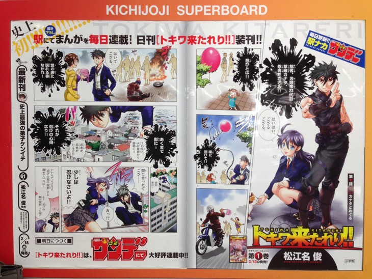 「トキワ来たれり!!」ポスターが掲出されている吉祥寺駅の様子。