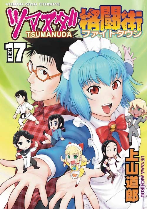 「ツマヌダ格闘街」17巻
