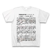 「ダンゲロス取説シャツ～著作権編～」