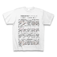 「ダンゲロス取説シャツ～著作権編～」
