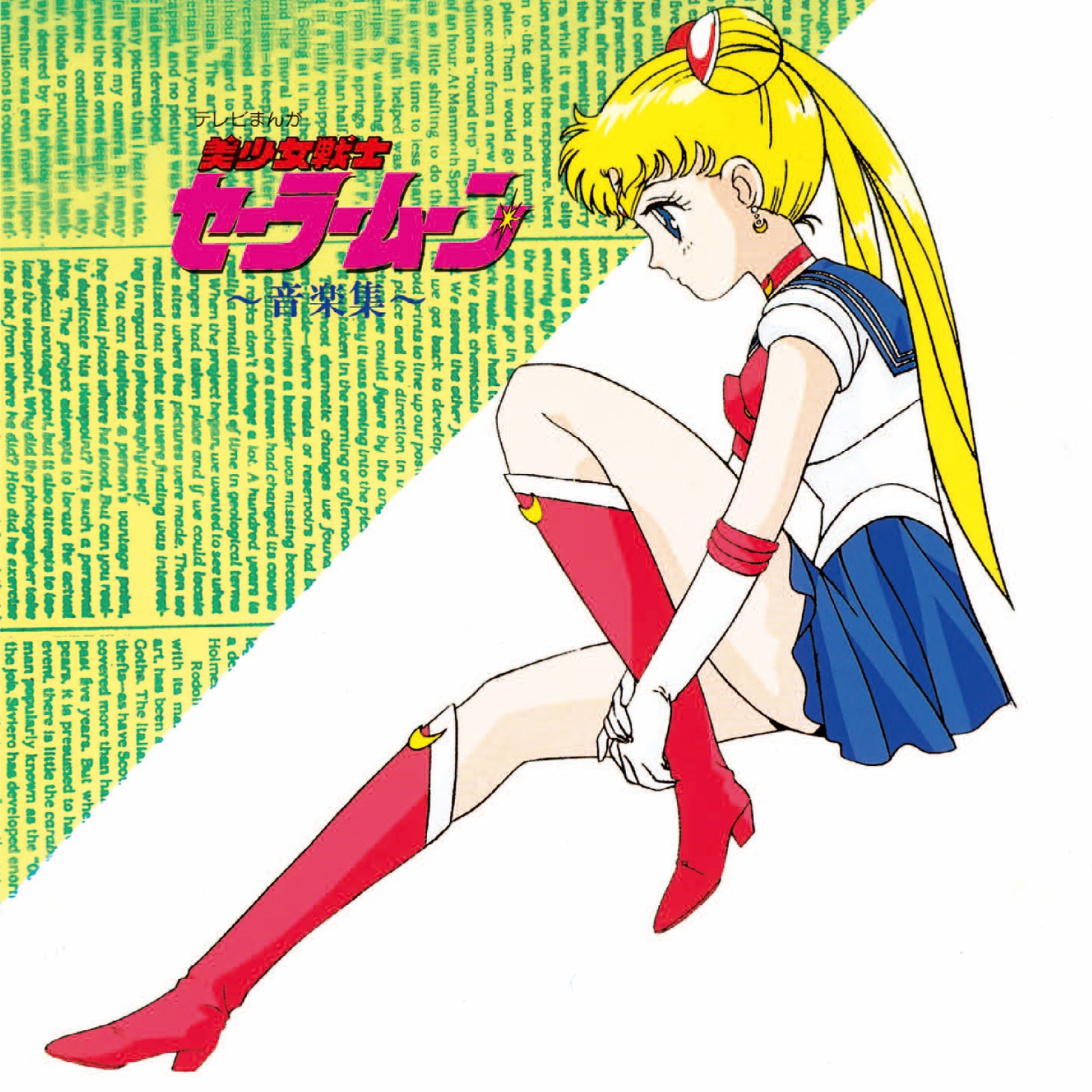 「美少女戦士セーラームーン 音楽集」(c)武内直子・PNP・東映アニメーション