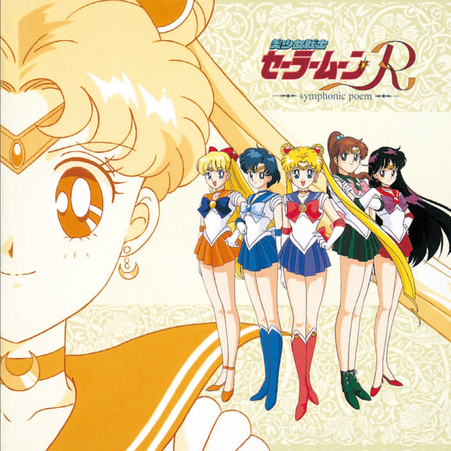 「交響詩 美少女戦士セーラームーンR」(c)武内直子・PNP・東映アニメーション