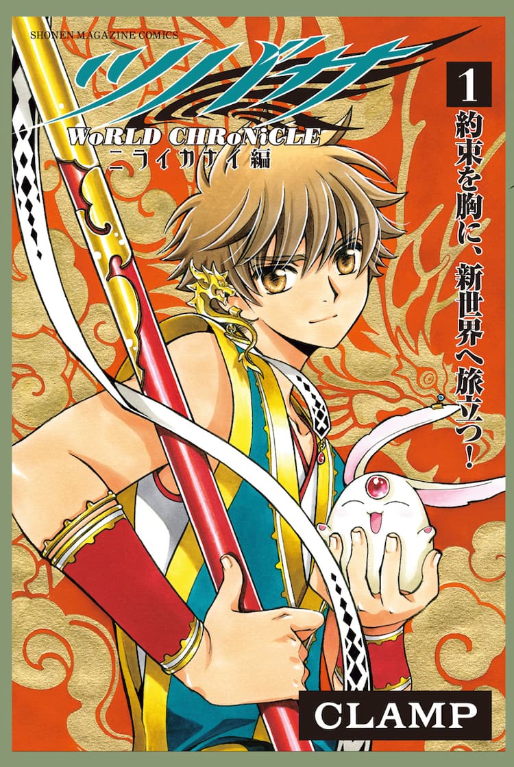 Clamp ツバサ ニライカナイ編 1巻 アニメbd パスケース付き限定版も コミックナタリー Clamp ツバサ ニライカナイ編 1巻 アニメbd パスケース付き限定版も コミックナタリー