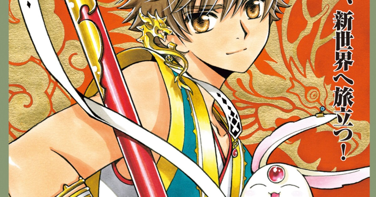 CLAMP「ツバサ ニライカナイ編」1巻、アニメBD＆パスケース付き限定版 