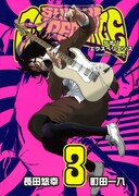 長田悠幸×町田一八「SHIORI EXPERIENCE～ジミなわたしとヘンなおじさん～」3巻