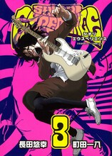 長田悠幸×町田一八「SHIORI EXPERIENCE～ジミなわたしとヘンなおじさん～」3巻