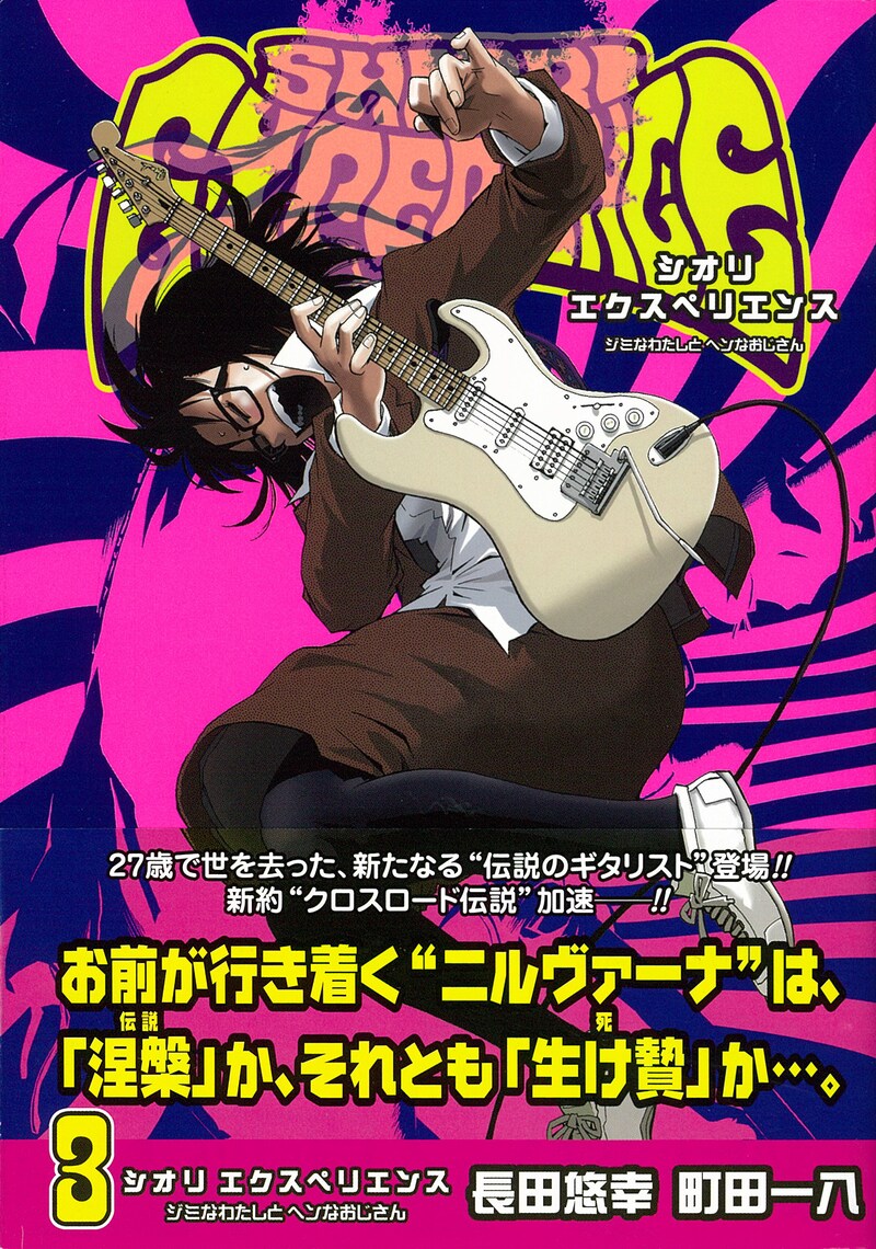 長田悠幸×町田一八「SHIORI EXPERIENCE～ジミなわたしとヘンなおじさん～」3巻帯付き