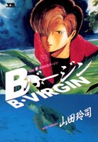 山田玲司「Bバージン」1巻