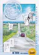 原秀則/風巻龍平の新連載「ハートボール」より。