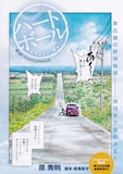 原秀則/風巻龍平の新連載「ハートボール」より。