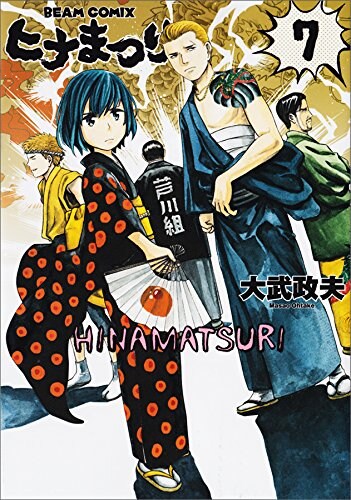 「ヒナまつり」7巻。8巻は3月3日に発売される。