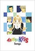 「イタズラなKiss Songs」ジャケット
